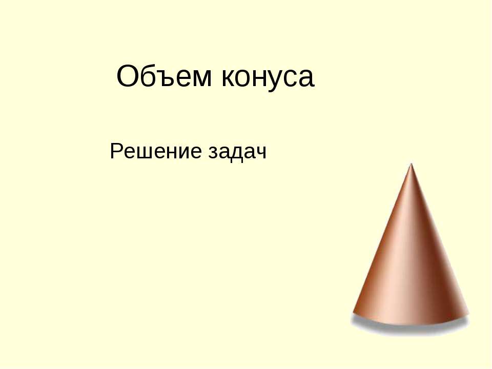 Объем конуса - Скачать презентации бесплатно ☑ Презентации по предметам на gdz-books.ru