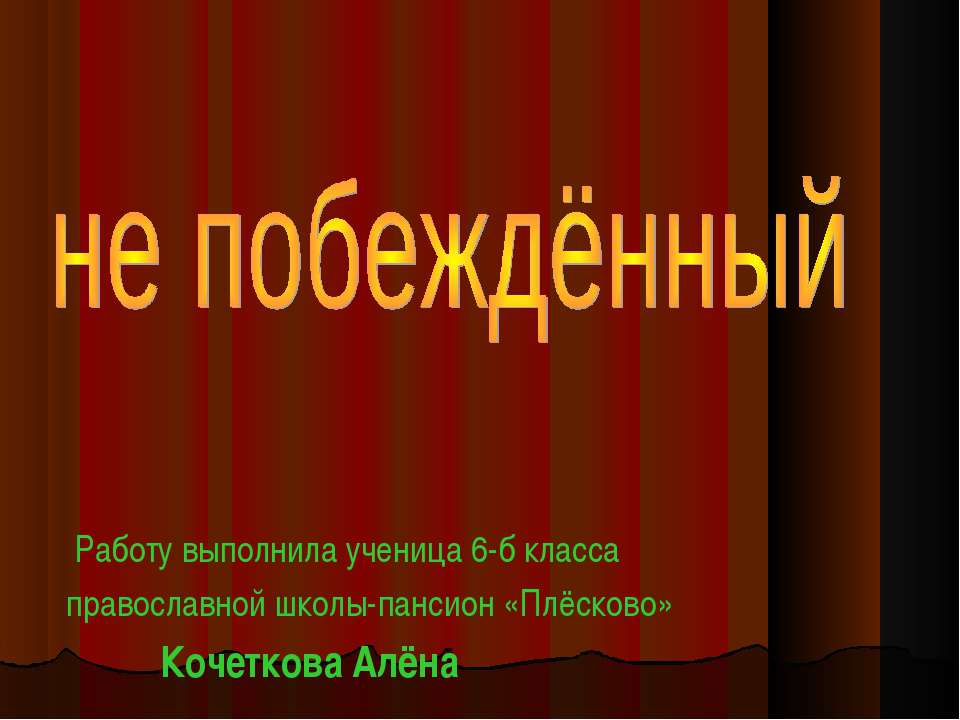 Ни разу не побеждённый  - Скачать презентации бесплатно | Читать или скачать учебники для школы онлайн бесплатно ☑ Школьные учебники school-textbook.com