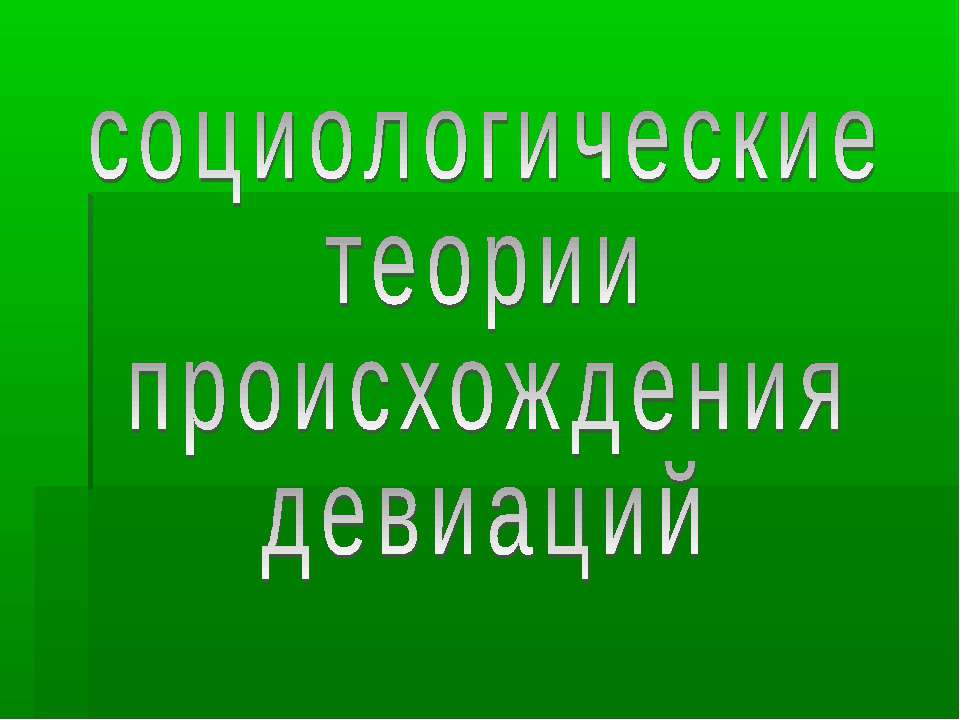 СОЦИОЛОГИЧЕСКИЕ ТЕОРИИ ПРОИСХОЖДЕНИЯ ДЕВИАЦИИ  - Скачать презентации бесплатно | Читать или скачать учебники для школы онлайн бесплатно ☑ Школьные учебники school-textbook.com