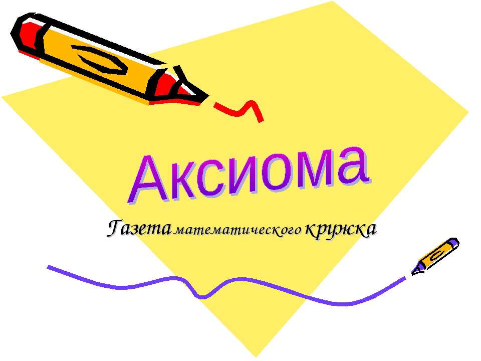 Аксиома - Скачать презентации бесплатно ☑ Презентации по предметам на gdz-books.ru