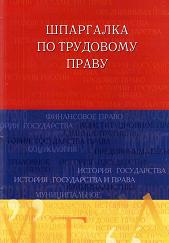 Шпаргалка по трудовому праву - Латыпов Р.И.  - Скачать презентации бесплатно | Читать или скачать учебники для школы онлайн бесплатно ☑ Школьные учебники school-textbook.com