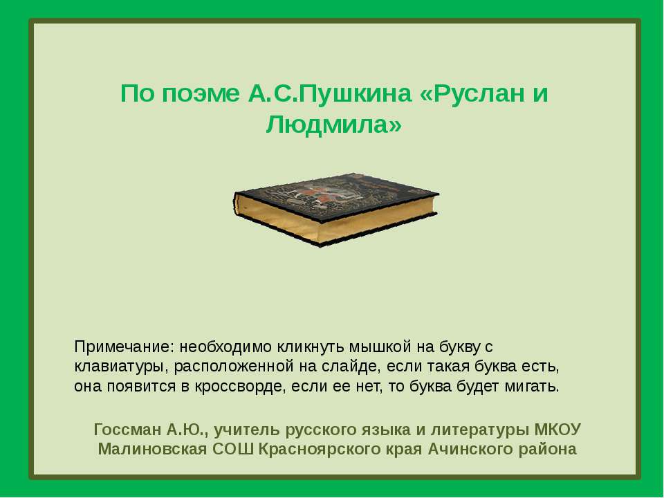 По поэме А.С.Пушкина «Руслан и Людмила» - Скачать презентации бесплатно ☑ Презентации по предметам на gdz-books.ru