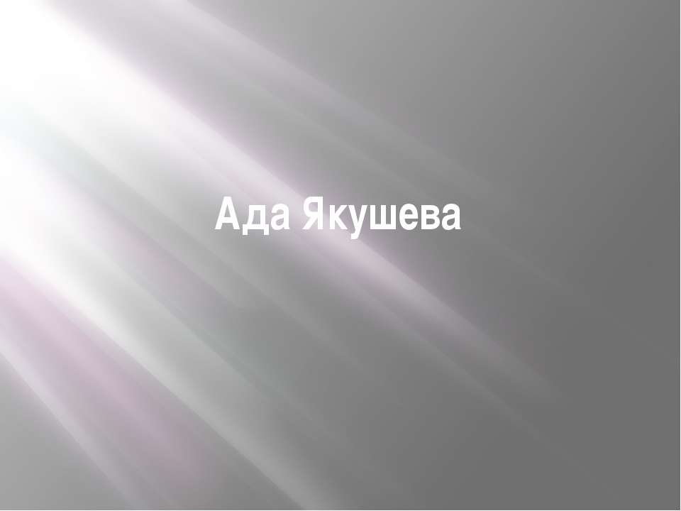 Ада Якушева - Скачать презентации бесплатно ☑ Презентации по предметам на gdz-books.ru