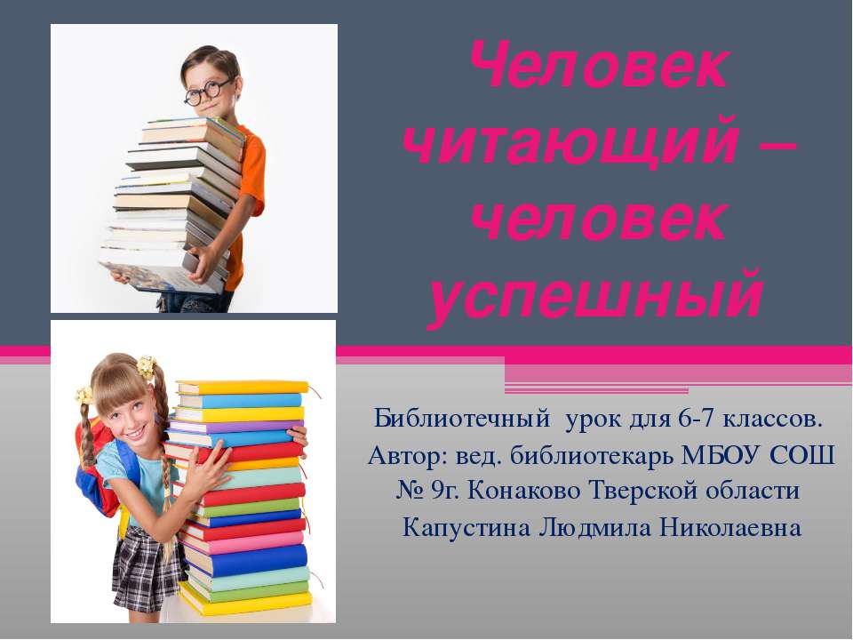 Человек читающий – человек успешный  - Скачать презентации бесплатно | Читать или скачать учебники для школы онлайн бесплатно ☑ Школьные учебники school-textbook.com