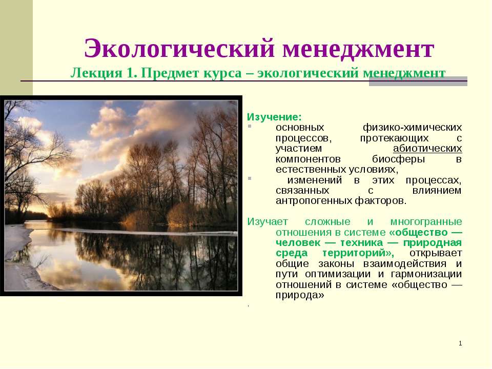 Экологический менеджмент  - Скачать презентации бесплатно | Читать или скачать учебники для школы онлайн бесплатно ☑ Школьные учебники school-textbook.com