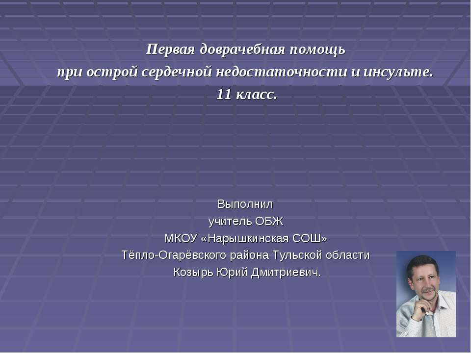 Первая доврачебная помощь при острой сердечной недостаточности и инсульте - Скачать презентации бесплатно | Читать или скачать учебники для школы онлайн бесплатно ☑ Школьные учебники school-textbook.com