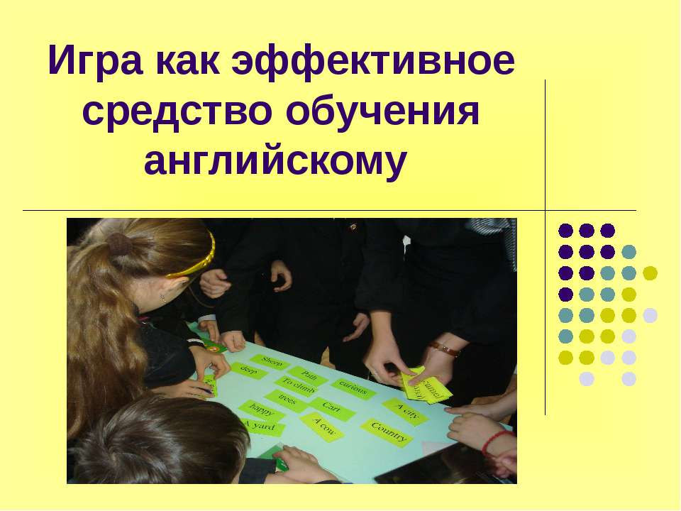 Игра как эффективное средство обучения английскому  - Скачать презентации бесплатно | Читать или скачать учебники для школы онлайн бесплатно ☑ Школьные учебники school-textbook.com