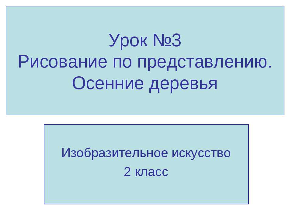 Рисование по представлению. Осенние деревья - Скачать презентации бесплатно ☑ Презентации по предметам на gdz-books.ru