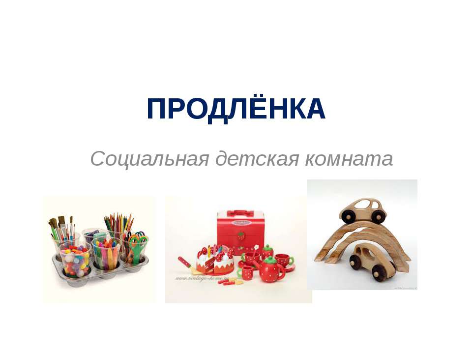 ПРОДЛЁНКА - Скачать презентации бесплатно ☑ Презентации по предметам на gdz-books.ru
