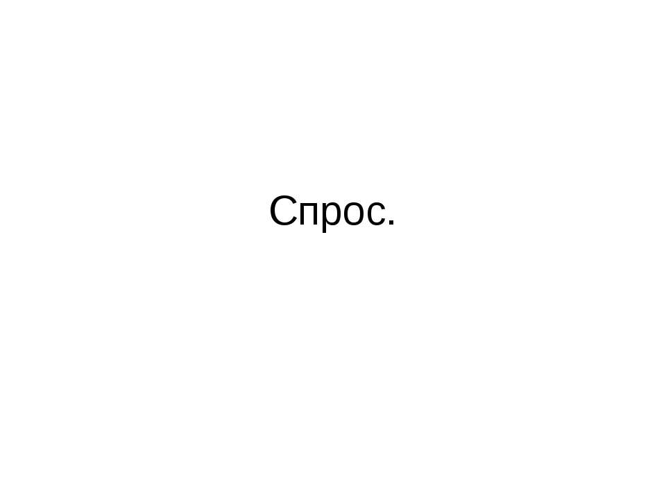 Спрос - Скачать презентации бесплатно ☑ Презентации по предметам на gdz-books.ru