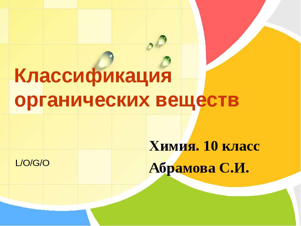 Классификация органических веществ 10 класс - Скачать презентации бесплатно ☑ Презентации по предметам на gdz-books.ru