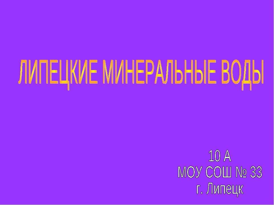 Липецкие минеральные воды - Скачать презентации бесплатно ☑ Презентации по предметам на gdz-books.ru
