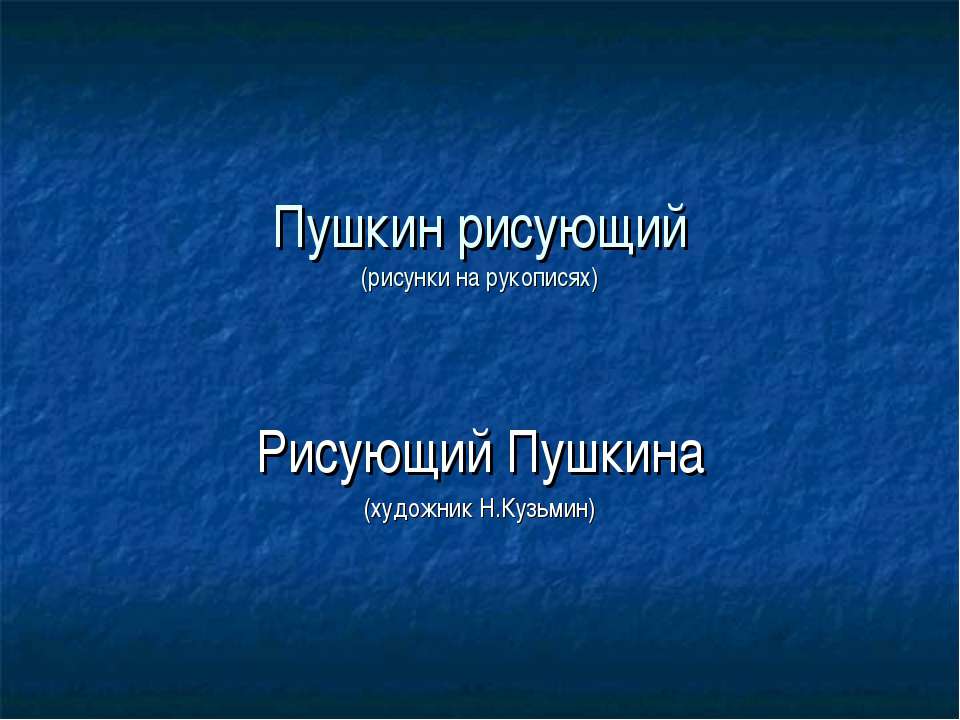 Пушкин рисующий - Скачать презентации бесплатно ☑ Презентации по предметам на gdz-books.ru