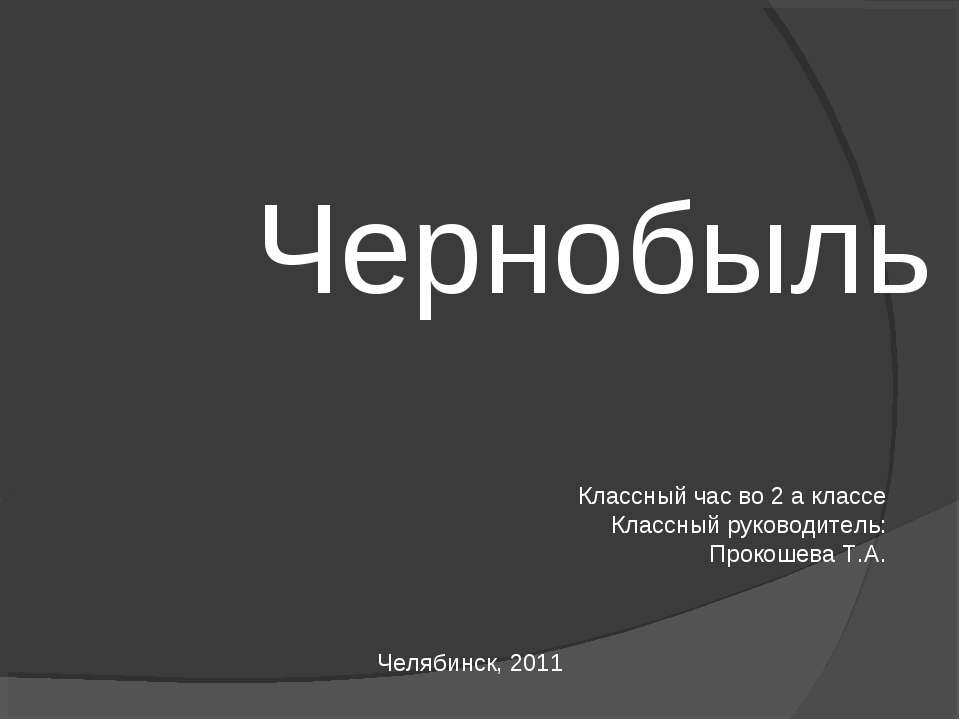 Чернобыль - Скачать презентации бесплатно ☑ Презентации по предметам на gdz-books.ru