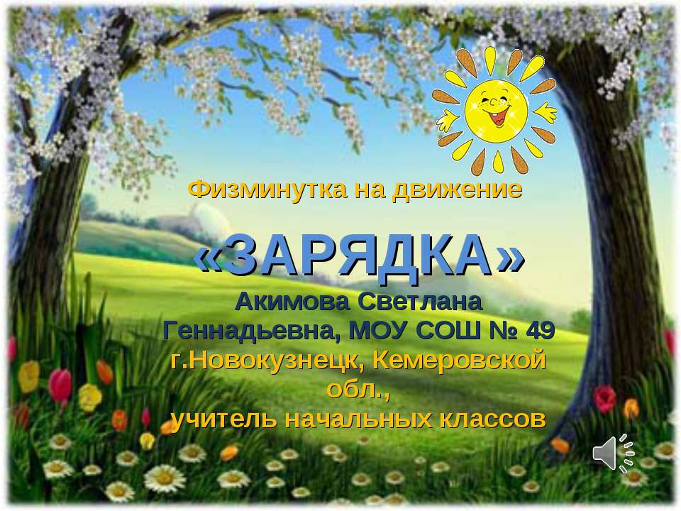 Зарядка для 1-4 классов - Скачать презентации бесплатно ☑ Презентации по предметам на gdz-books.ru