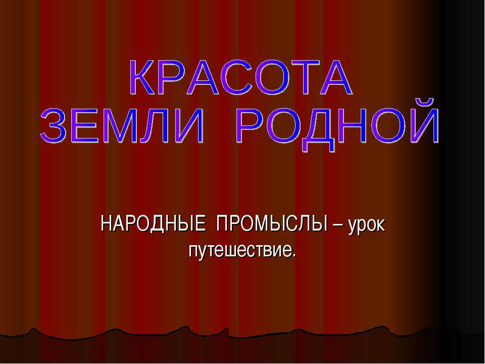 Красота земли родной  - Скачать презентации бесплатно | Читать или скачать учебники для школы онлайн бесплатно ☑ Школьные учебники school-textbook.com