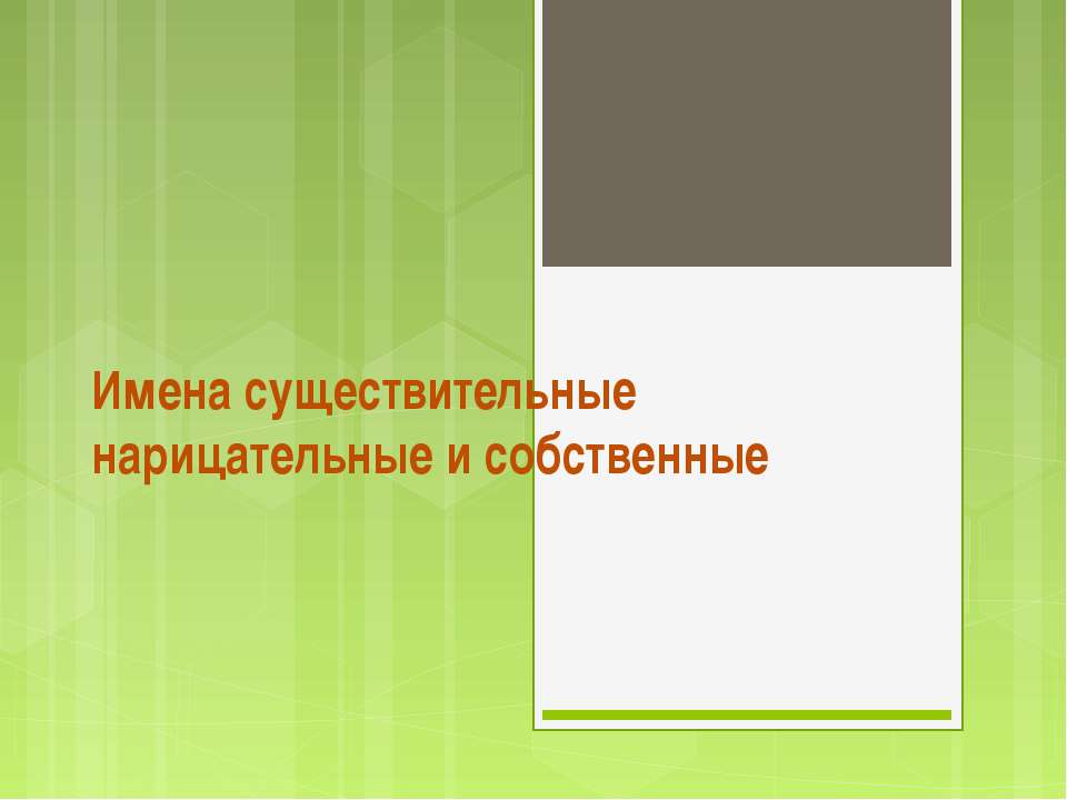 Имена существительные нарицательные и собственные  - Скачать презентации бесплатно | Читать или скачать учебники для школы онлайн бесплатно ☑ Школьные учебники school-textbook.com