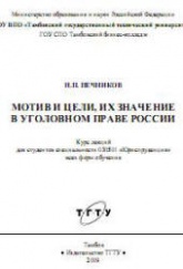 Мотив и цели, их значение в уголовном праве России. Курс лекций - Печников Н.П.  - Скачать презентации бесплатно | Читать или скачать учебники для школы онлайн бесплатно ☑ Школьные учебники school-textbook.com