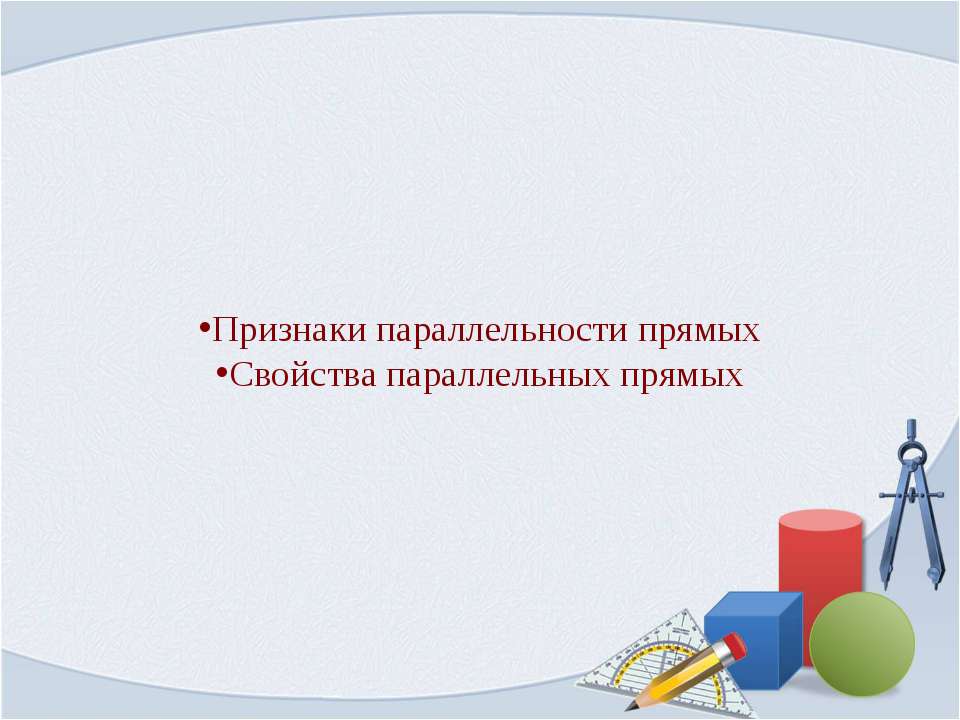 Признаки параллельности прямых. Свойства параллельных прямых  - Скачать презентации бесплатно | Читать или скачать учебники для школы онлайн бесплатно ☑ Школьные учебники school-textbook.com
