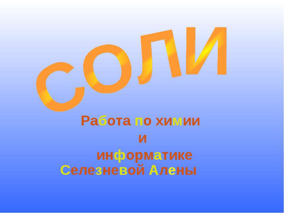 Соли  - Скачать презентации бесплатно | Читать или скачать учебники для школы онлайн бесплатно ☑ Школьные учебники school-textbook.com