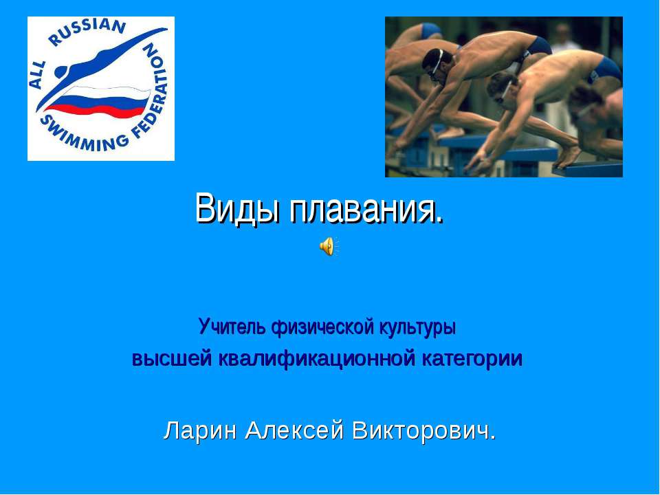 Виды плавания - Скачать презентации бесплатно ☑ Презентации по предметам на gdz-books.ru