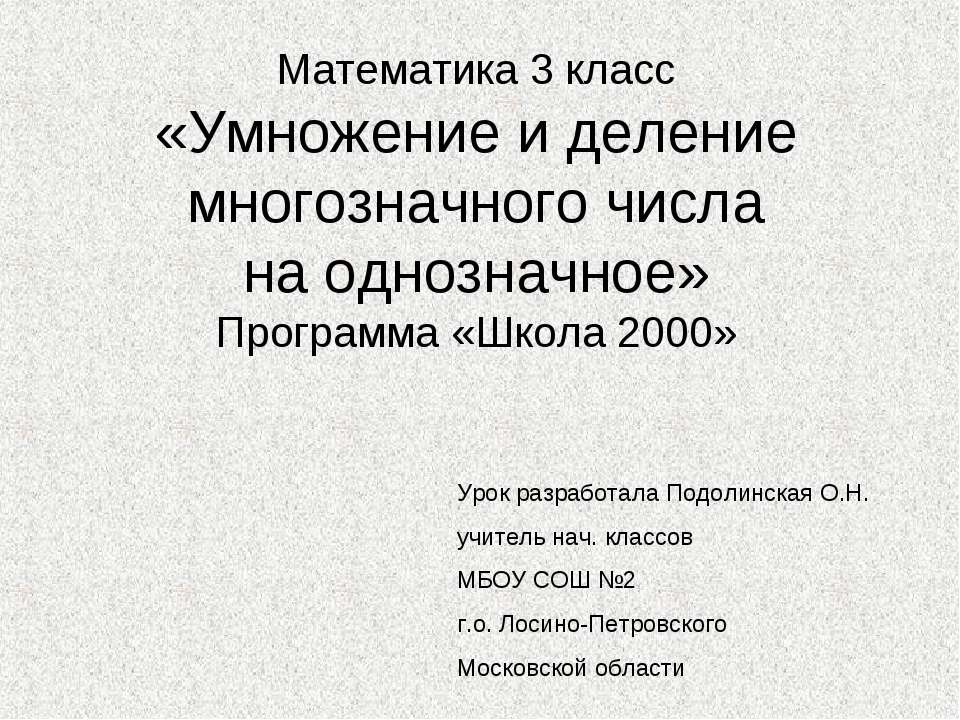 Умножение и деление многозначного числа на однозначное - Скачать презентации бесплатно ☑ Презентации по предметам на gdz-books.ru
