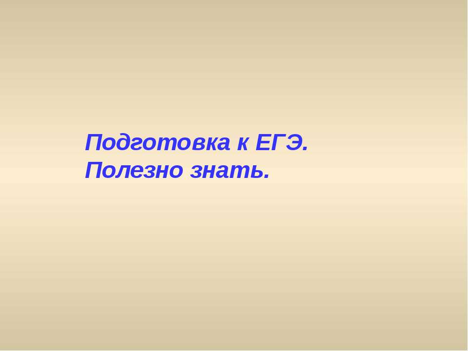 Подготовка к ЕГЭ. Полезно знать  - Скачать презентации бесплатно | Читать или скачать учебники для школы онлайн бесплатно ☑ Школьные учебники school-textbook.com