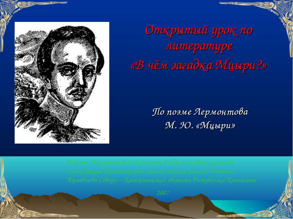 По поэме Лермонтова М. Ю. «Мцыри»  - Скачать презентации бесплатно | Читать или скачать учебники для школы онлайн бесплатно ☑ Школьные учебники school-textbook.com