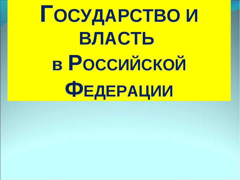 Государство и власть в Российской Федерации - Скачать презентации бесплатно ☑ Презентации по предметам на gdz-books.ru