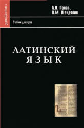 Латинский язык - Попов А.Н., Шендяпин П.М.  - Скачать презентации бесплатно | Читать или скачать учебники для школы онлайн бесплатно ☑ Школьные учебники school-textbook.com