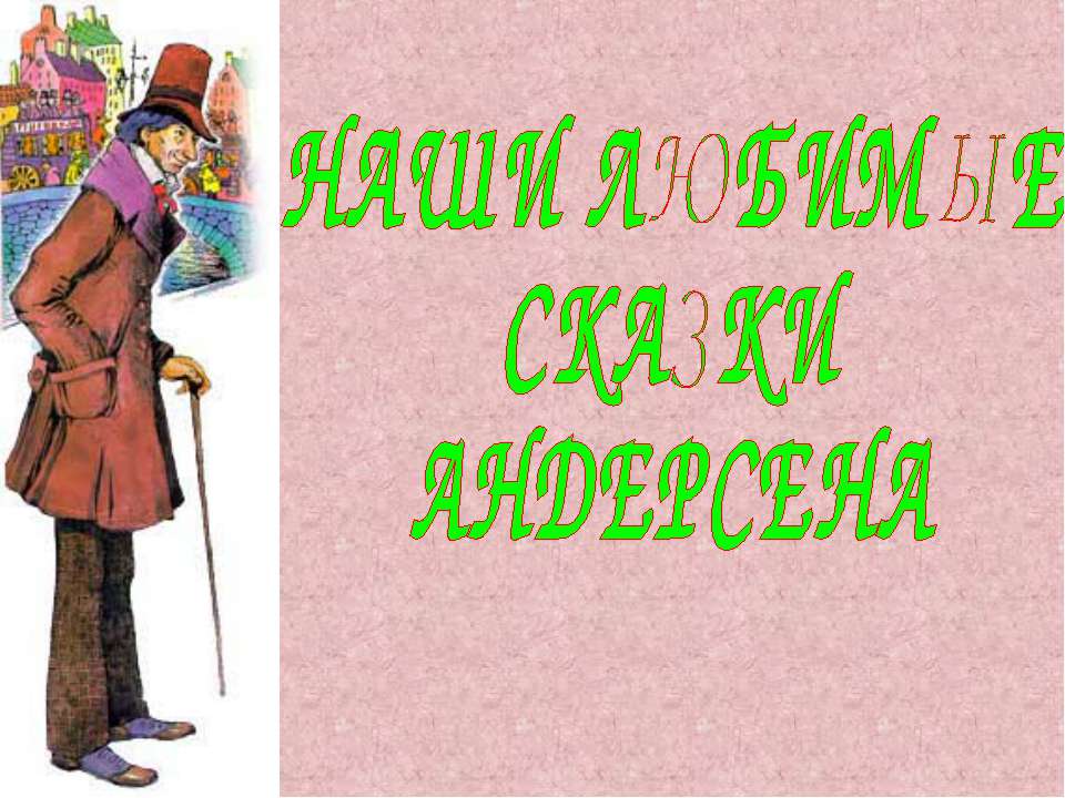 Наши любимые сказки Андерсена  - Скачать презентации бесплатно | Читать или скачать учебники для школы онлайн бесплатно ☑ Школьные учебники school-textbook.com
