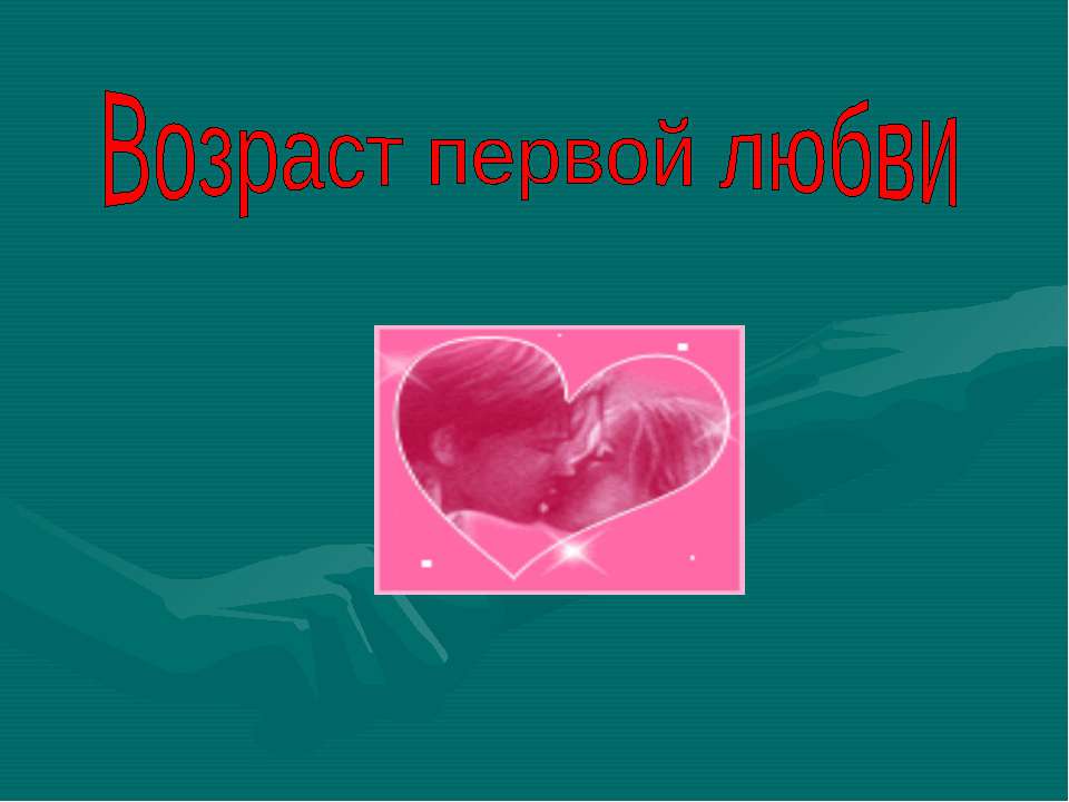 Возраст первой любви - Скачать презентации бесплатно ☑ Презентации по предметам на gdz-books.ru
