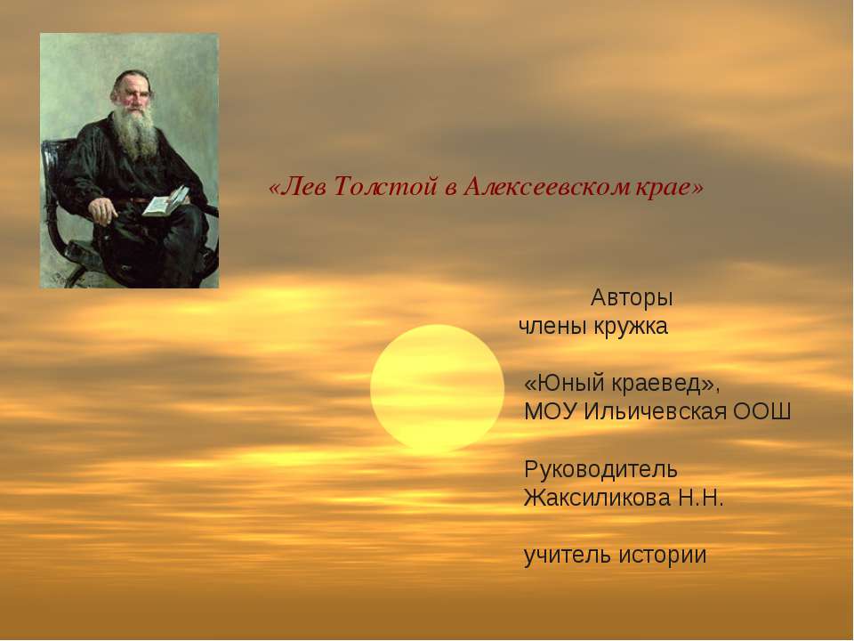 Лев Толстой в Алексеевском крае  - Скачать презентации бесплатно | Читать или скачать учебники для школы онлайн бесплатно ☑ Школьные учебники school-textbook.com