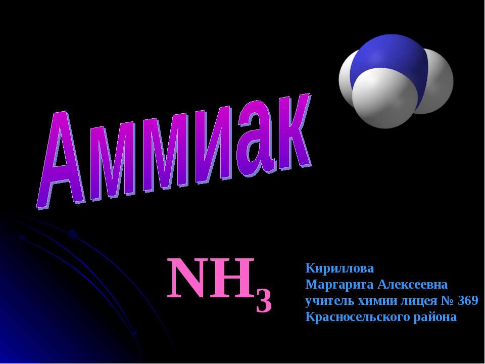 Аммиак NH3  - Скачать презентации бесплатно | Читать или скачать учебники для школы онлайн бесплатно ☑ Школьные учебники school-textbook.com