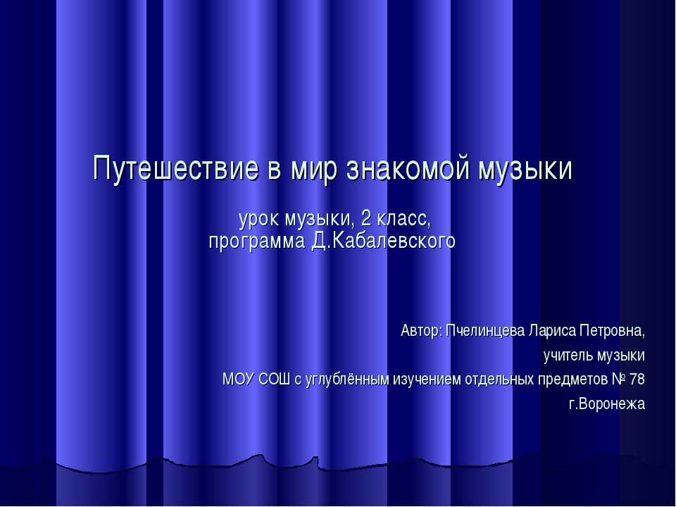 Путешествие в мир знакомой музыки - Скачать презентации бесплатно ☑ Презентации по предметам на gdz-books.ru