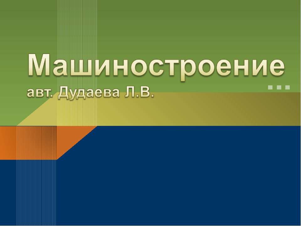 Машиностроение - Скачать презентации бесплатно ☑ Презентации по предметам на gdz-books.ru