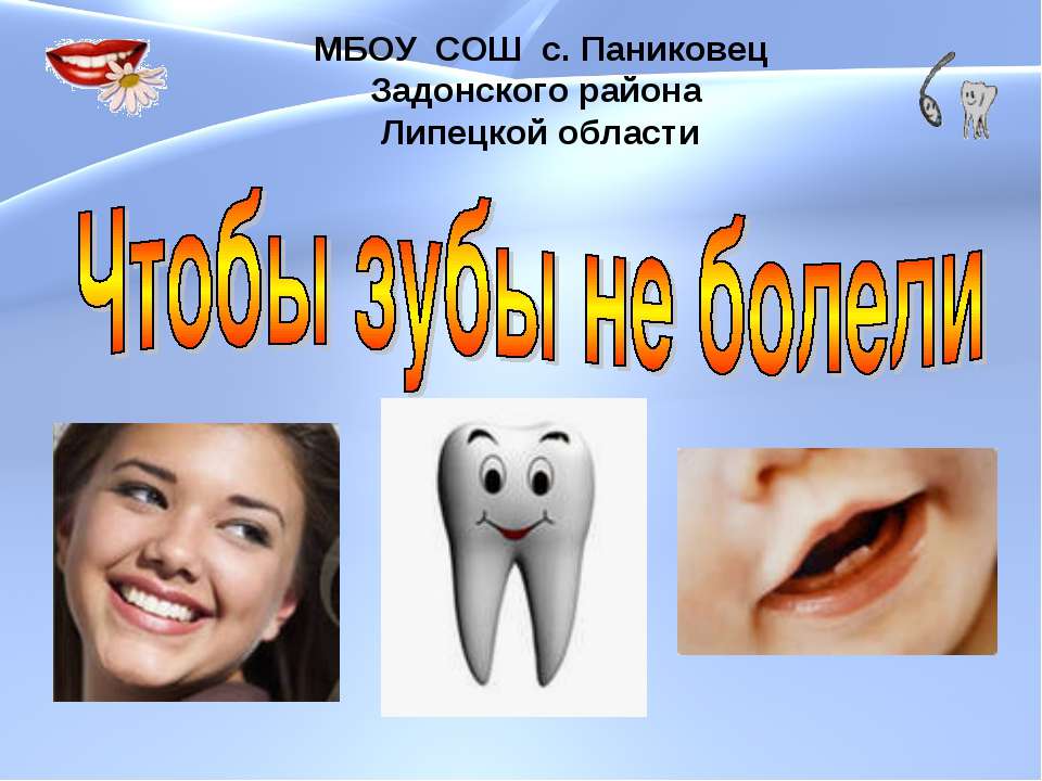 Чтобы зубы не болели - Скачать презентации бесплатно ☑ Презентации по предметам на gdz-books.ru