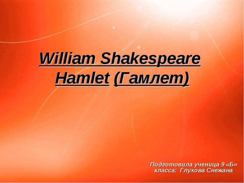William Shakespeare Hamlet (Гамлет)  - Скачать презентации бесплатно | Читать или скачать учебники для школы онлайн бесплатно ☑ Школьные учебники school-textbook.com