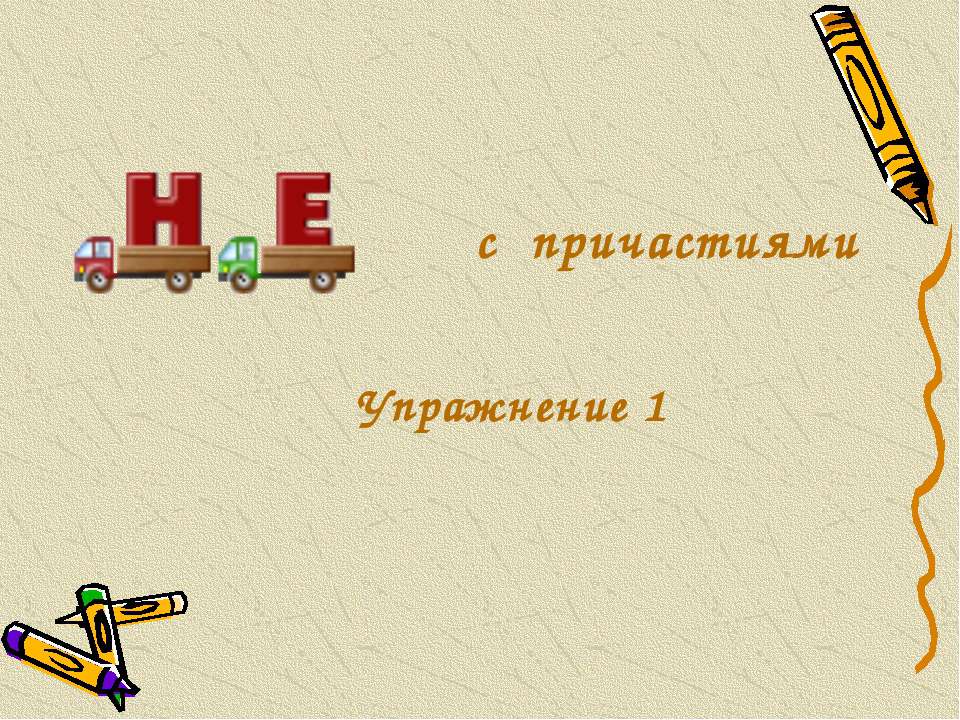 Не с причастиями - Скачать презентации бесплатно ☑ Презентации по предметам на gdz-books.ru