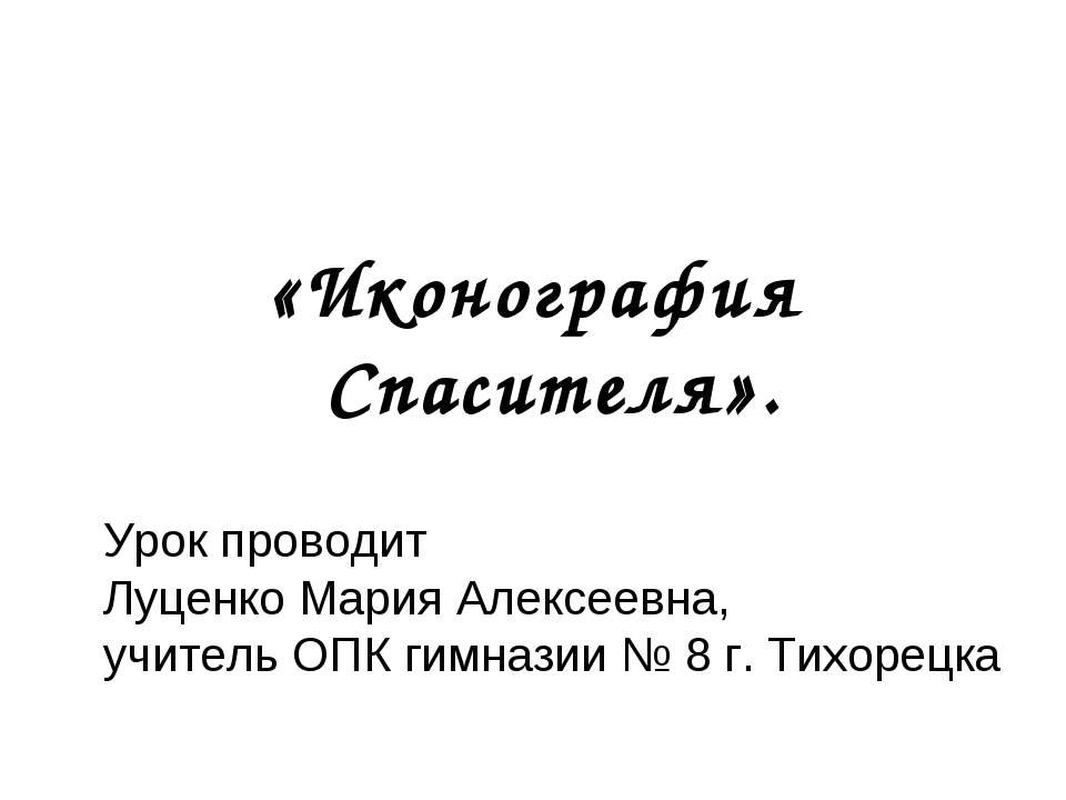 Иконография Спасителя  - Скачать презентации бесплатно | Читать или скачать учебники для школы онлайн бесплатно ☑ Школьные учебники school-textbook.com