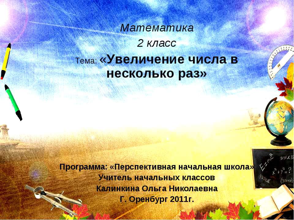 Увеличение числа в несколько раз  - Скачать презентации бесплатно | Читать или скачать учебники для школы онлайн бесплатно ☑ Школьные учебники school-textbook.com