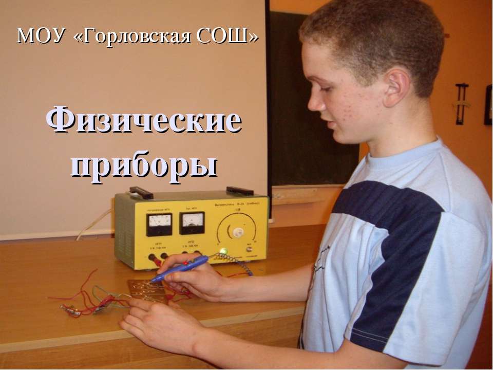 Физические приборы  - Скачать презентации бесплатно | Читать или скачать учебники для школы онлайн бесплатно ☑ Школьные учебники school-textbook.com