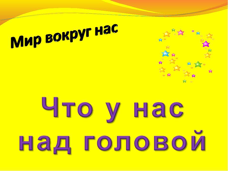 Что у нас над головой 1 класс  - Скачать презентации бесплатно | Читать или скачать учебники для школы онлайн бесплатно ☑ Школьные учебники school-textbook.com