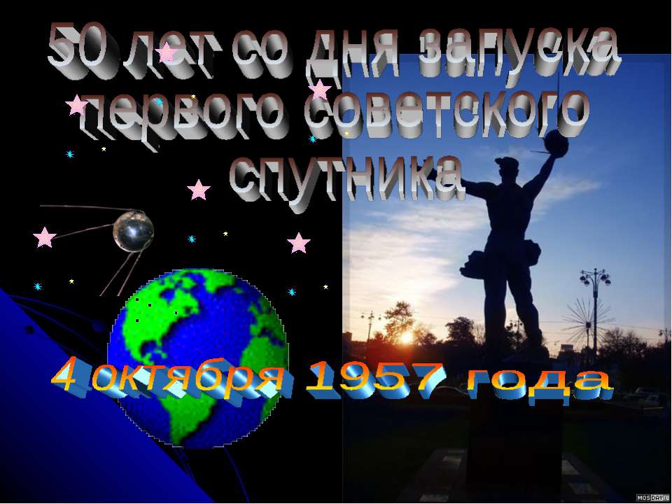 50 лет со дня запуска первого советского спутника  - Скачать презентации бесплатно | Читать или скачать учебники для школы онлайн бесплатно ☑ Школьные учебники school-textbook.com