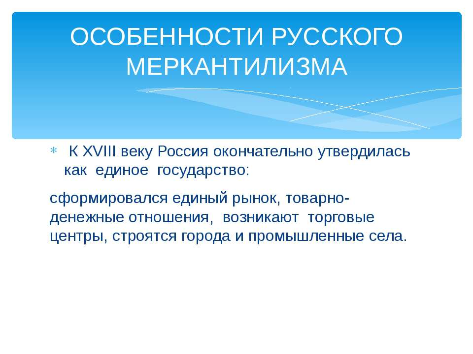 Особенности русского меркантилизма  - Скачать презентации бесплатно | Читать или скачать учебники для школы онлайн бесплатно ☑ Школьные учебники school-textbook.com