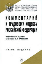 Комментарий к Трудовому кодексу Российской Федерации. Отв. редактор - Орловский Ю.П.  - Скачать презентации бесплатно | Читать или скачать учебники для школы онлайн бесплатно ☑ Школьные учебники school-textbook.com