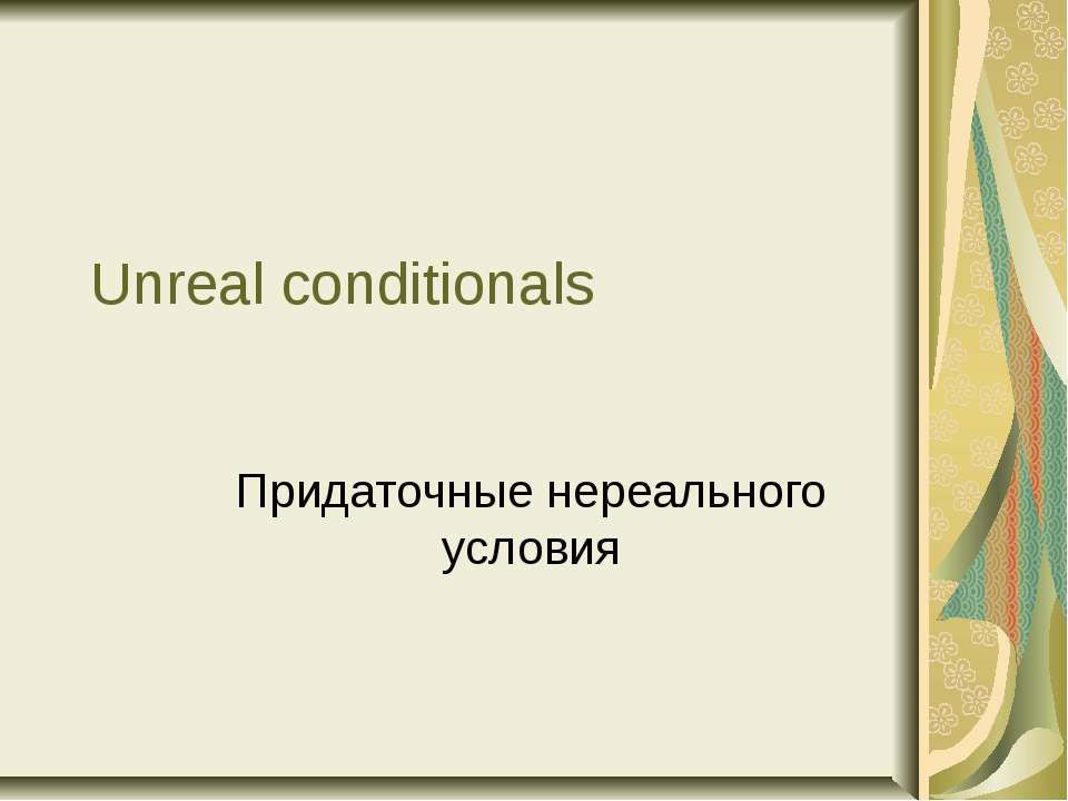 Unreal conditionals - Скачать презентации бесплатно ☑ Презентации по предметам на gdz-books.ru