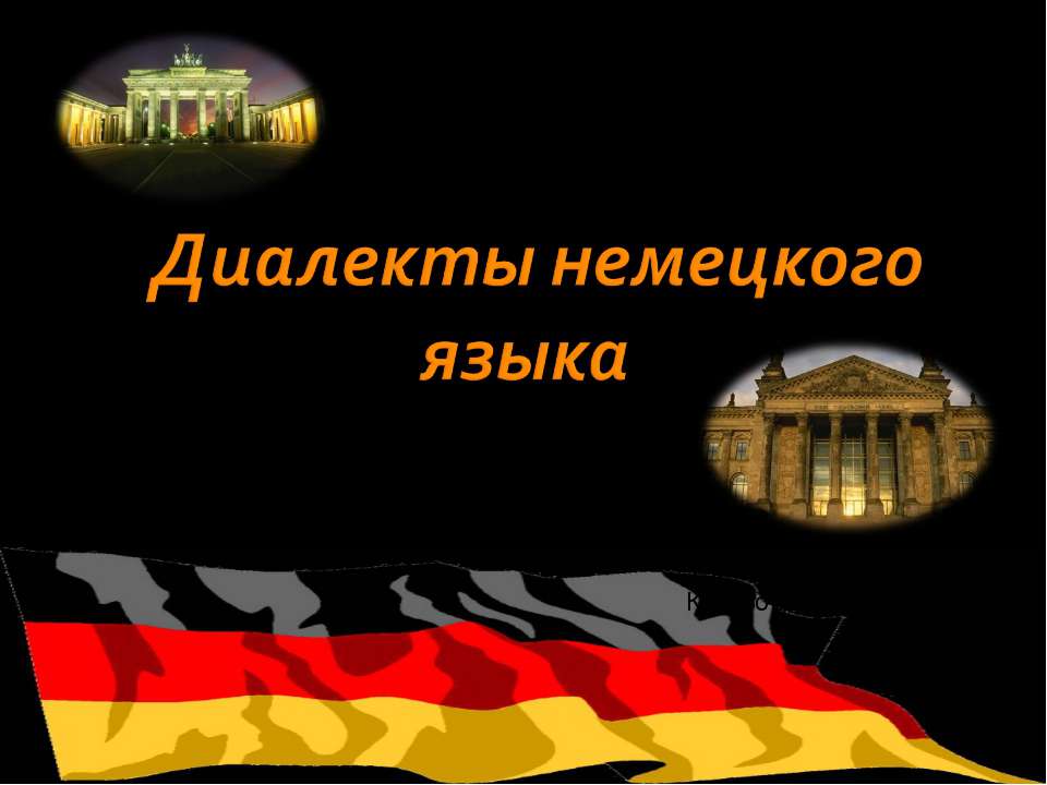 Диалекты немецкого языка - Скачать презентации бесплатно ☑ Презентации по предметам на gdz-books.ru