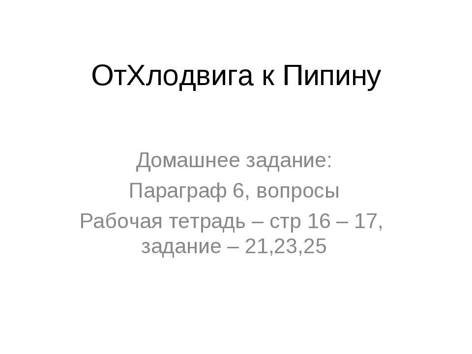 От Хлодвига к Пипину - Скачать презентации бесплатно ☑ Презентации по предметам на gdz-books.ru
