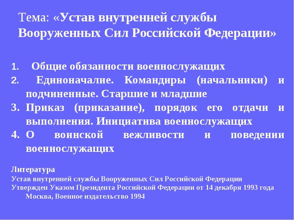 Устав внутренней службы Вооруженных Сил Российской Федерации  - Скачать презентации бесплатно | Читать или скачать учебники для школы онлайн бесплатно ☑ Школьные учебники school-textbook.com